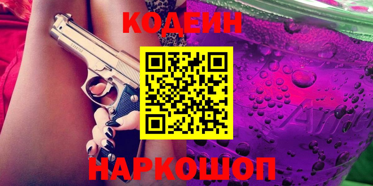Кодеин напиток Lean (лин) Котовск