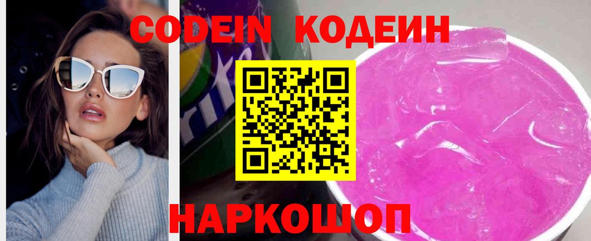 Кодеин Purple Drank  Кодеиновый сироп Lean напиток Lean (лин)  купить  сайты  Котовск  Вход с VPN 